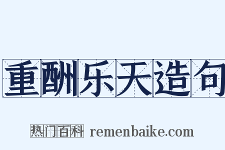 重酬乐天造句是什么意思的图片